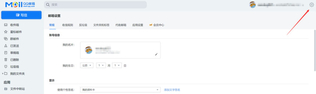 QQ 邮箱 - 右上角的齿轮图标