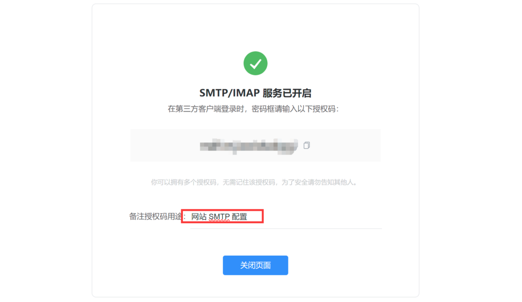 SMTP/IMAP 服务开启,并获取授权码