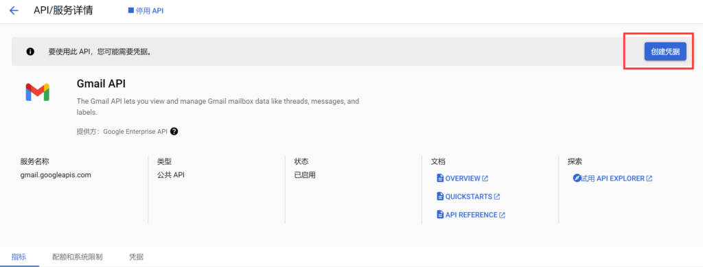 创建 Gmail API 凭据