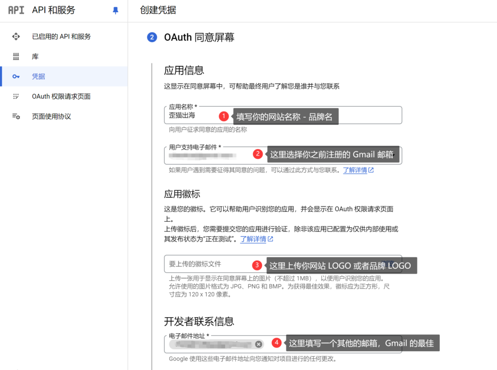 创建凭据 - ②OAuth 同意屏幕