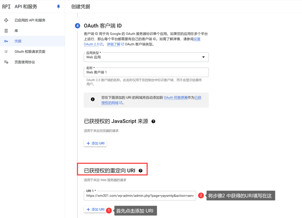 创建凭据 - ④OAuth 客户端 ID